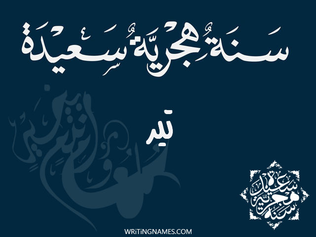 إسم تير مكتوب على صور رأس السنة الهجرية مزخرف بالعربي
