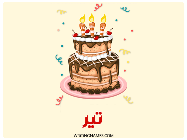 إسم تير مكتوب على صور كعكة عيد ميلاد مزخرف بالعربي