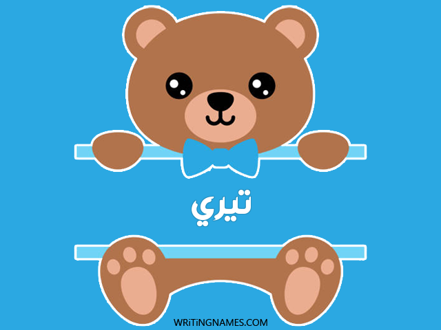 إسم تيري مكتوب على صور دبدوب مزخرف بالعربي