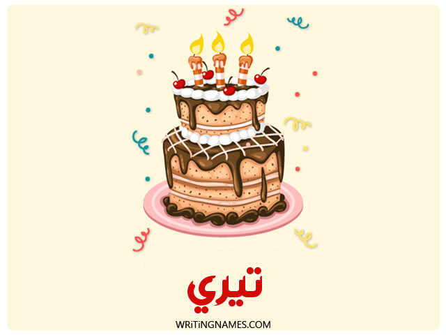 إسم تيري مكتوب على صور كعكة عيد ميلاد مزخرف بالعربي
