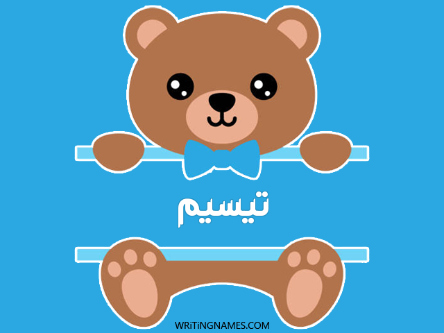 إسم تيسيم مكتوب على صور دبدوب مزخرف بالعربي