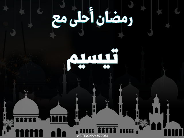 إسم تيسيم مكتوب على صور رمضان احلى مع مزخرف بالعربي