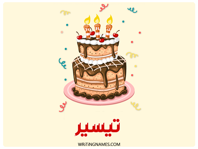 إسم تيسير مكتوب على صور كعكة عيد ميلاد مزخرف بالعربي