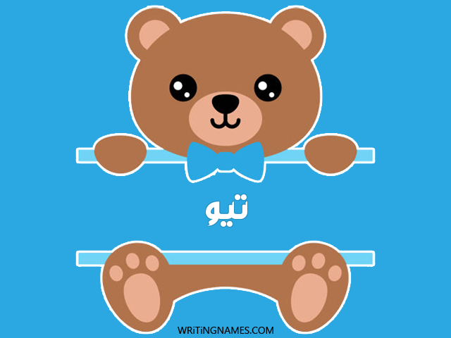 إسم تيو مكتوب على صور دبدوب مزخرف بالعربي