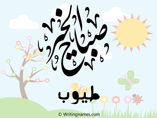 إسم طيوب مكتوب على صور صباح الخير مزخرف بالعربي