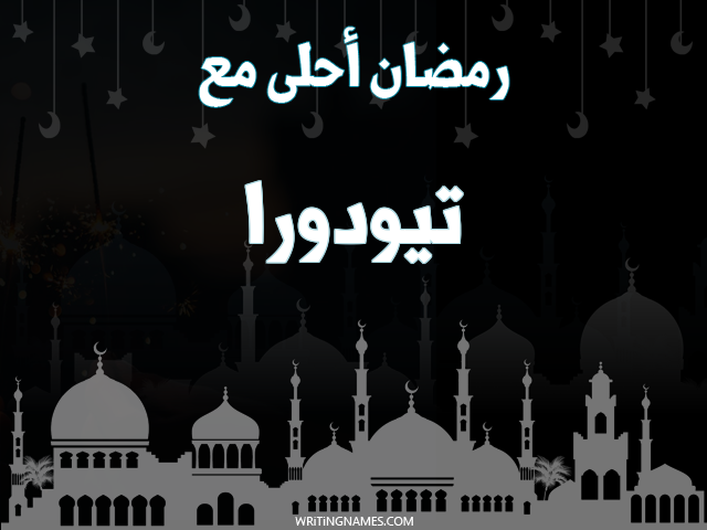 إسم تيودورا مكتوب على صور رمضان احلى مع مزخرف بالعربي