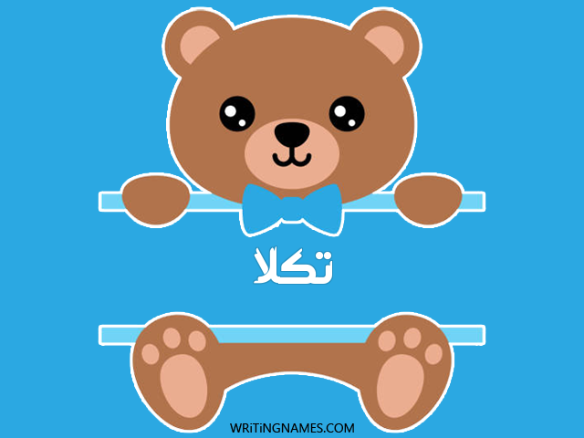 إسم تكلا مكتوب على صور دبدوب مزخرف بالعربي