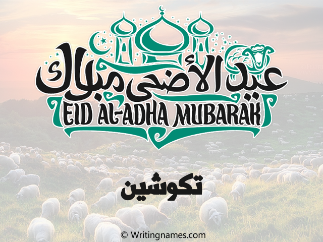 إسم تكوشين مكتوب على صور عيد اضحى مزخرف بالعربي