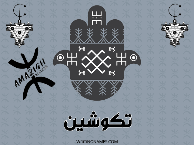 إسم تكوشين مكتوب على صور رأس السنة الأمازيغية مزخرف بالعربي