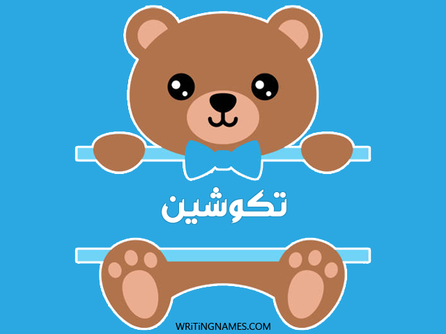 إسم تكوشين مكتوب على صور دبدوب مزخرف بالعربي