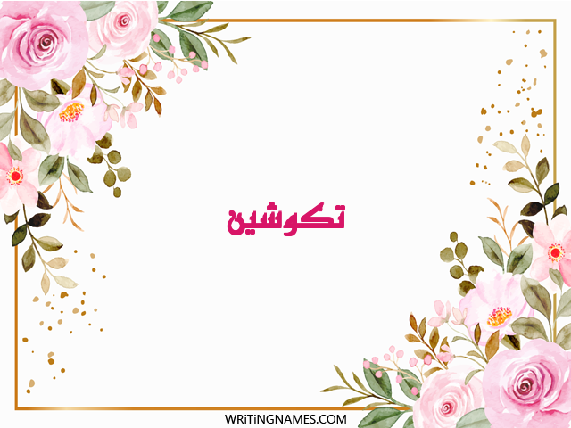 إسم تكوشين مكتوب على صور ورد مزخرف بالعربي