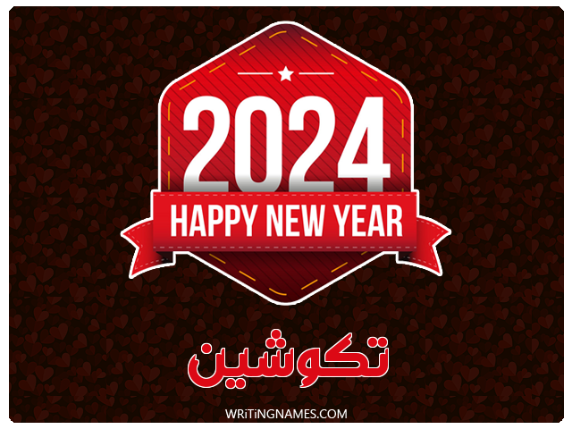 إسم تكوشين مكتوب على صور السنة الميلادية 2024 مزخرف بالعربي