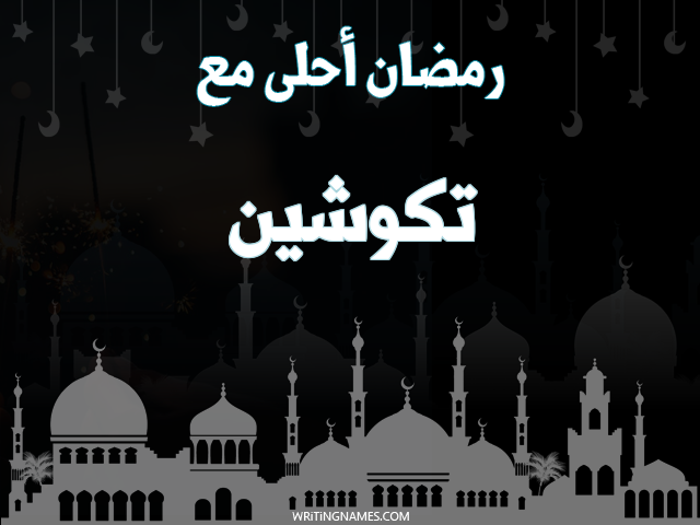 إسم تكوشين مكتوب على صور رمضان احلى مع مزخرف بالعربي