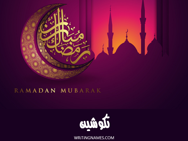 إسم تكوشين مكتوب على صور رمضان مبارك مزخرف بالعربي