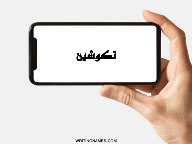 إسم تكوشين مكتوب على صور شاشة آيفون مزخرف بالعربي