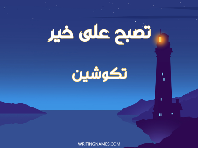 إسم تكوشين مكتوب على صور تصبح على خير مزخرف بالعربي