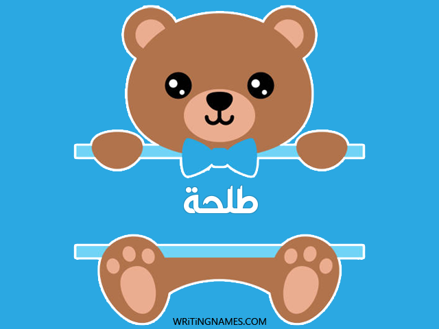 إسم طلحة مكتوب على صور دبدوب مزخرف بالعربي