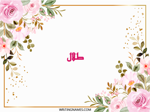 إسم طلال مكتوب على صور ورد مزخرف بالعربي