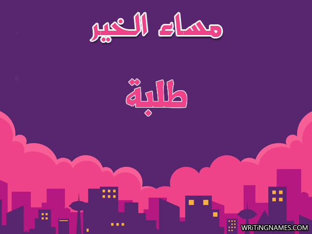إسم طلبة مكتوب على صور مساء الخير مزخرف بالعربي
