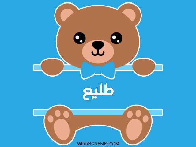 إسم طليع مكتوب على صور دبدوب مزخرف بالعربي