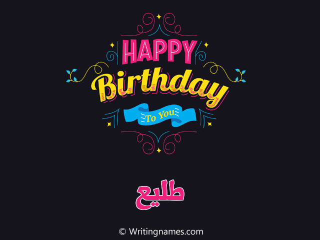 إسم طليع مكتوب على صور هابي بيرثداي مزخرف بالعربي