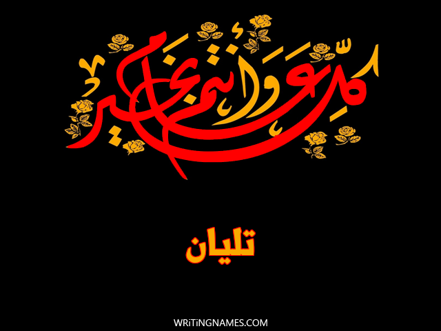 إسم تليان مكتوب على صور كل عام وأنتم بخير مزخرف بالعربي