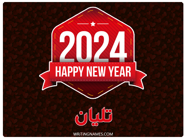 إسم تليان مكتوب على صور السنة الميلادية 2024 مزخرف بالعربي