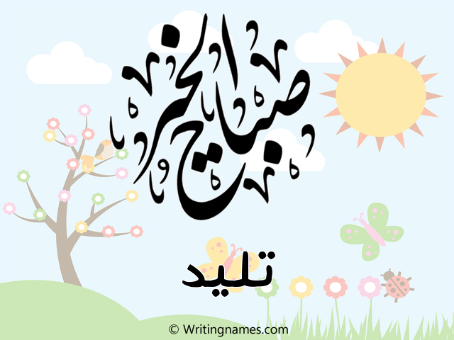 إسم تليد مكتوب على صور صباح الخير مزخرف بالعربي
