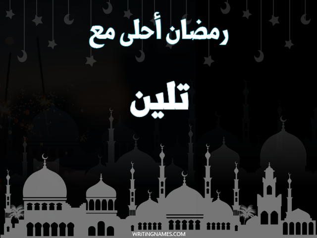 إسم تلين مكتوب على صور رمضان احلى مع مزخرف بالعربي