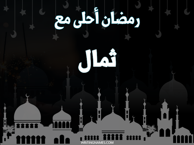 إسم ثمال مكتوب على صور رمضان احلى مع مزخرف بالعربي