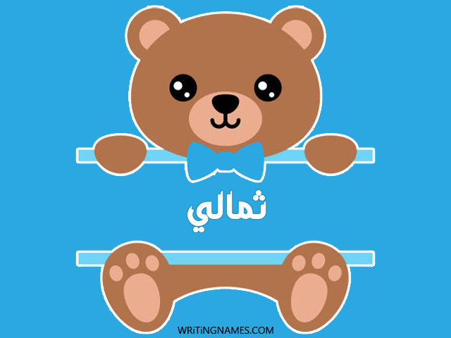 إسم ثمالي مكتوب على صور دبدوب مزخرف بالعربي