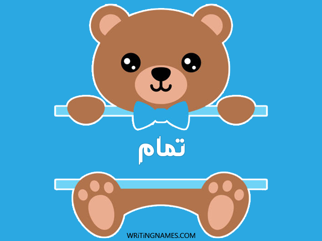 إسم تمام مكتوب على صور دبدوب مزخرف بالعربي
