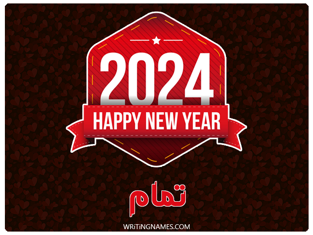 إسم تمام مكتوب على صور السنة الميلادية 2024 مزخرف بالعربي