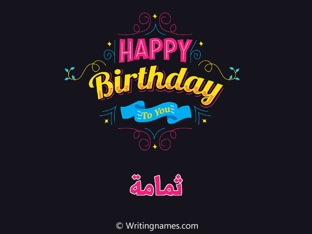 إسم تمامة مكتوب على صور هابي بيرثداي مزخرف بالعربي