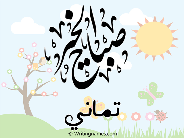 إسم تماني مكتوب على صور صباح الخير مزخرف بالعربي
