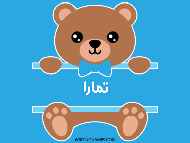 إسم تمارة مكتوب على صور دبدوب مزخرف بالعربي