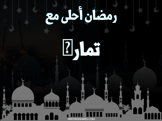 إسم تمارى مكتوب على صور رمضان احلى مع مزخرف بالعربي