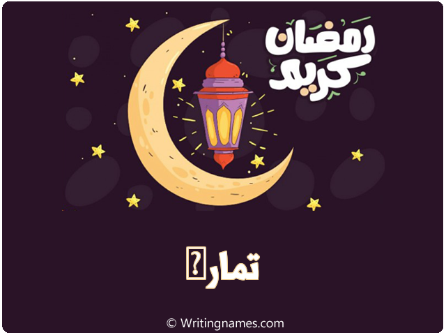 إسم تمارى مكتوب على صور رمضان كريم مزخرف بالعربي
