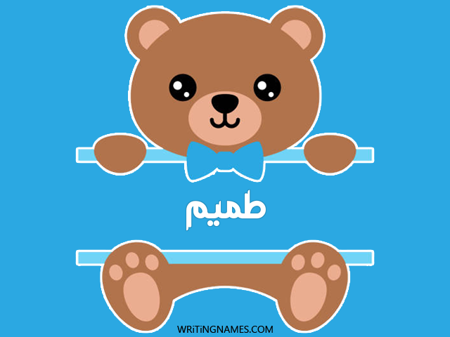 إسم تميم مكتوب على صور دبدوب مزخرف بالعربي