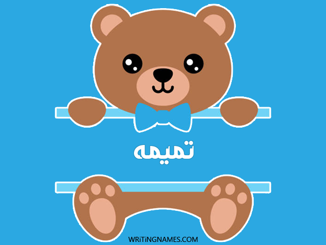 إسم تميمه مكتوب على صور دبدوب مزخرف بالعربي
