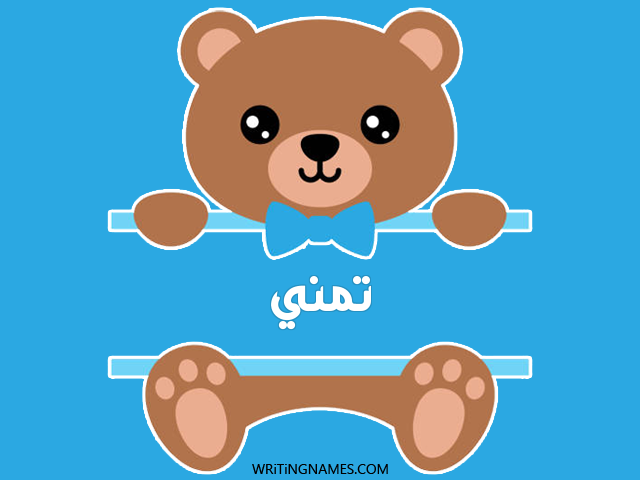 إسم تمني مكتوب على صور دبدوب مزخرف بالعربي