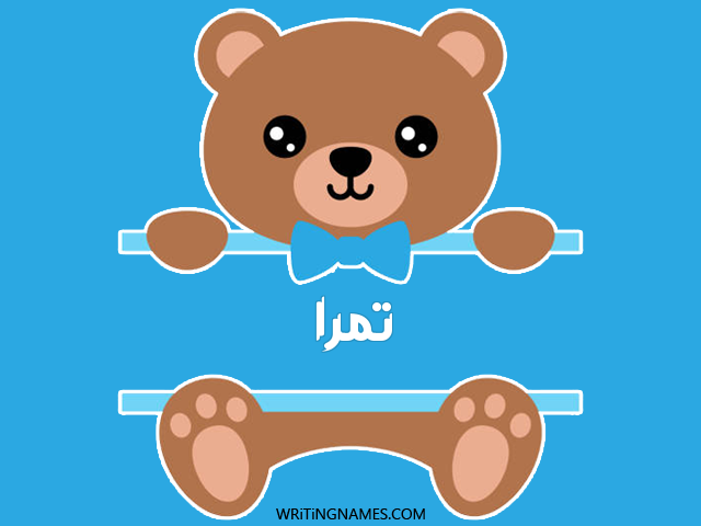 إسم تمرا مكتوب على صور دبدوب مزخرف بالعربي