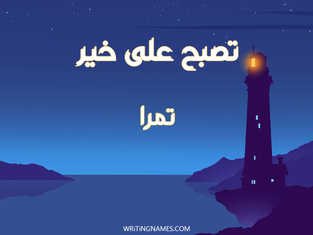 إسم تمرا مكتوب على صور تصبح على خير مزخرف بالعربي