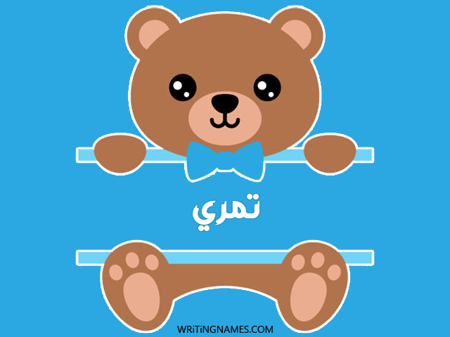 إسم تمري مكتوب على صور دبدوب مزخرف بالعربي