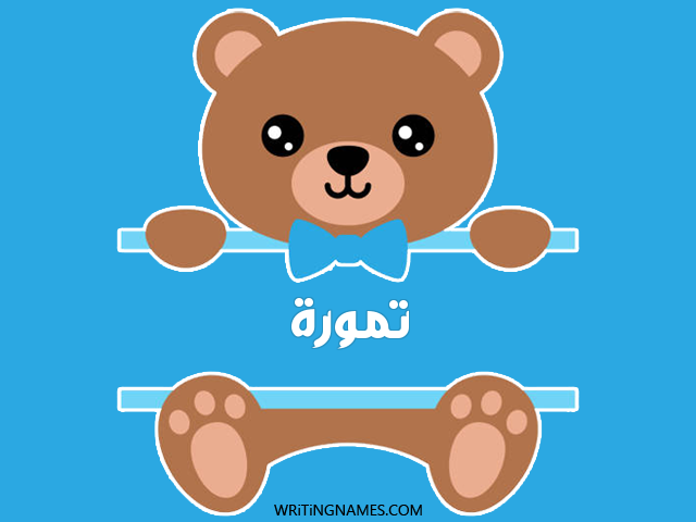 إسم تمورة مكتوب على صور دبدوب مزخرف بالعربي