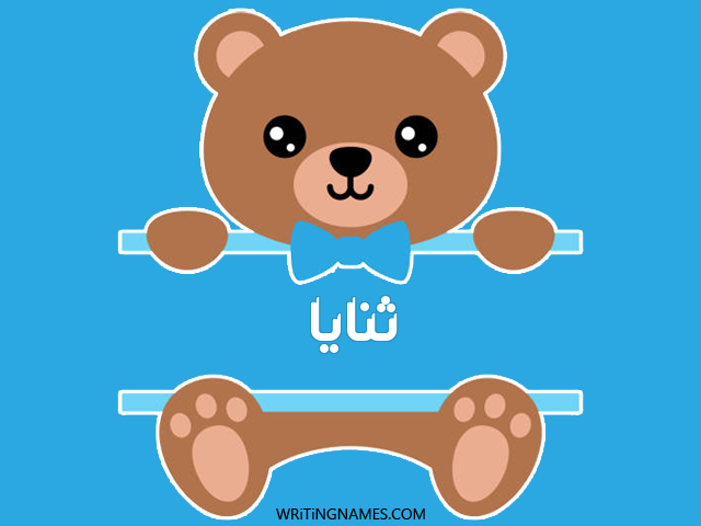 إسم ثنايا مكتوب على صور دبدوب مزخرف بالعربي