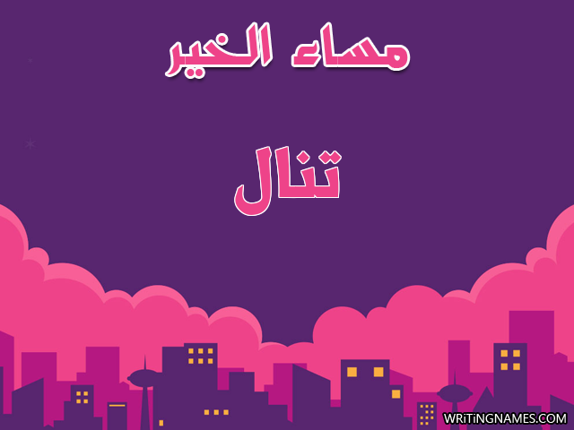 إسم تنال مكتوب على صور مساء الخير مزخرف بالعربي