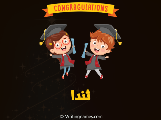 إسم ثندا مكتوب على صور مبروك النجاح مزخرف بالعربي