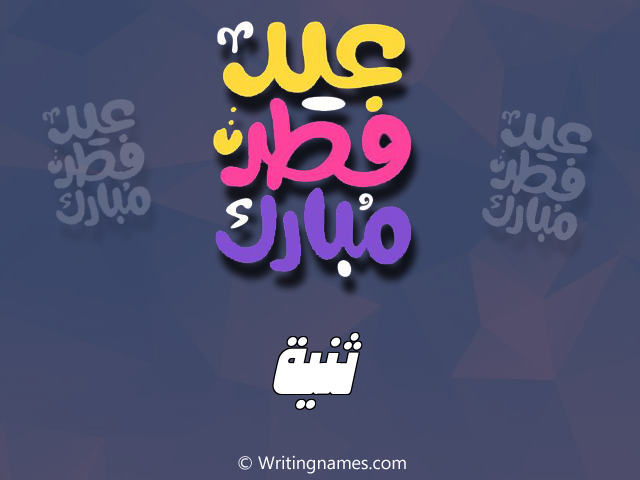 إسم ثنيا مكتوب على صور عيد فطر مبارك مزخرف بالعربي