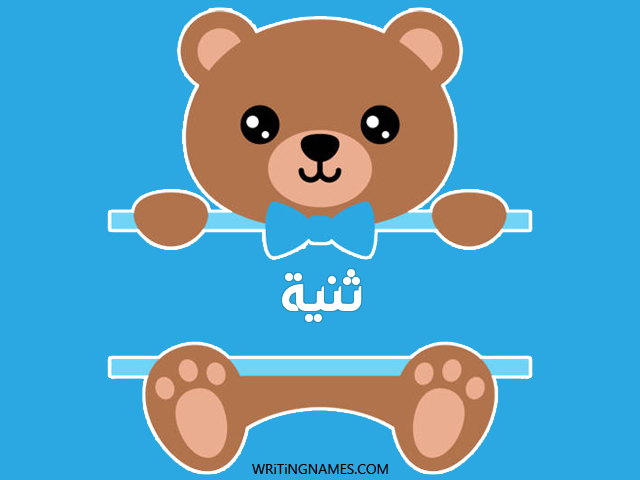 إسم ثنيا مكتوب على صور دبدوب مزخرف بالعربي
